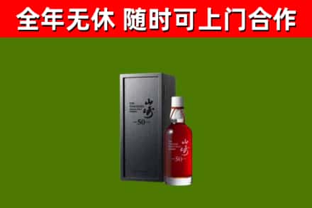 铜梁区烟酒回收50年山崎洋酒.jpg